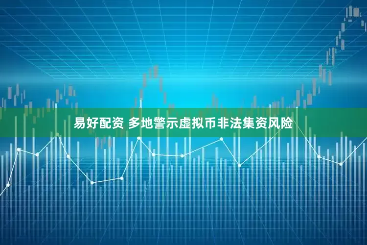 易好配资 多地警示虚拟币非法集资风险