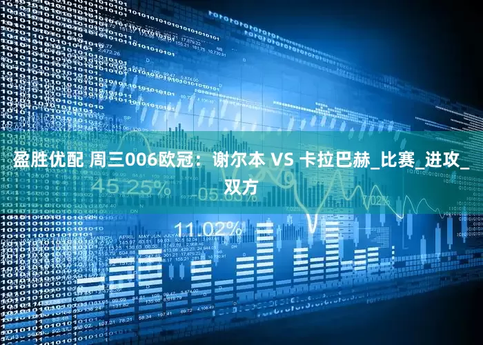 盈胜优配 周三006欧冠：谢尔本 VS 卡拉巴赫_比赛_进攻_双方