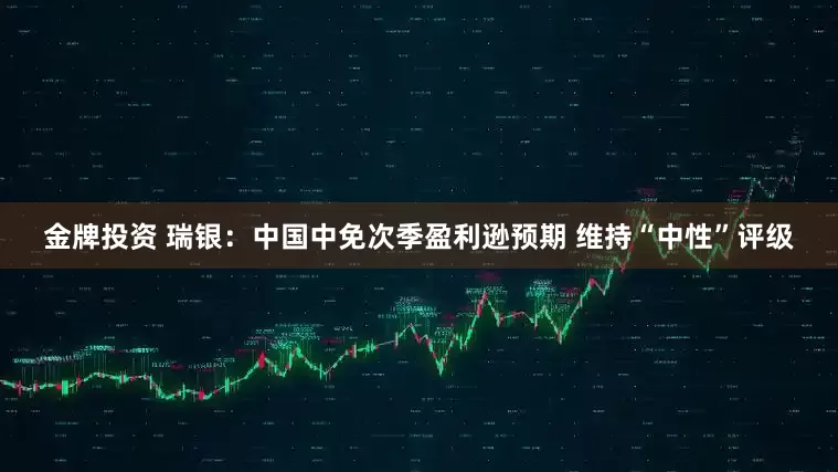 金牌投资 瑞银：中国中免次季盈利逊预期 维持“中性”评级