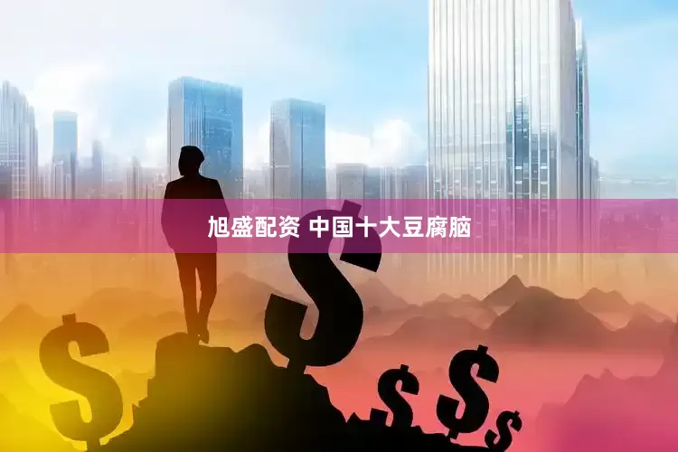 旭盛配资 中国十大豆腐脑